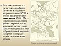 Значение для развития географии
