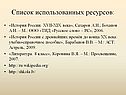 Список использованных ресурсов