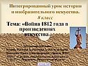 Война 1812 года в произведениях искусства