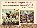 1812 год