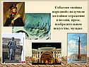 1812 год в искусстве