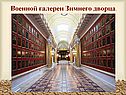Галереи Зимнего дворца