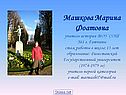 Машкова Марина Фоатовна учитель истории МОУ СОШ №1 г. Гатчины стаж
