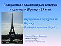 Знакомство с памятниками истории и культуры Франции 19 века