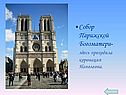 Собор Парижской Богоматери-здесь проходила коронация Наполеона