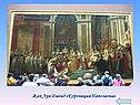 Жак Луи Давид «Коронация Наполеона»