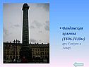 Вандомская колонна (1806-1810гг), арх