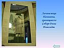 Личные вещи Наполеона, хранящиеся в Соборе Дома Инвалидов