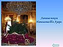 Личные покои Наполеона lll в Лувре