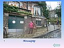 Монмартр