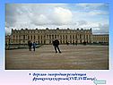 Версаль- загородная резиденция французских королей(XVll-XVlll века)
