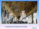 Зеркальный зал Версальского дворца