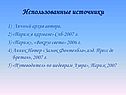 Использованные источники