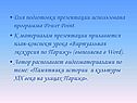 Для подготовки презентации использована программа Power Point