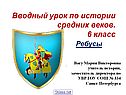Вводный урок по истории средних веков