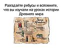 Разгадайте ребусы и вспомните, что вы изучали на уроках истории