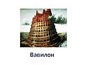 Вавилон