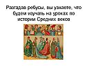 Разгадав ребусы, вы узнаете, что будем изучать на уроках по истории