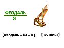 Феодаль