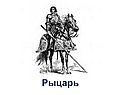Рыцарь