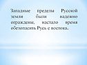 Западные пределы Русской земли