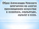 А.Невский