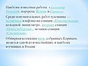 Наиболее известные работы