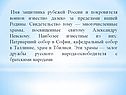 Имя защитника рубежей России