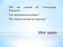 Что вы узнали об Александре Невском