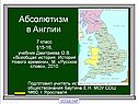 Абсолютизм в Англии