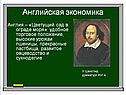 Английская экономика