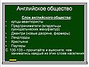 Слои английского общества