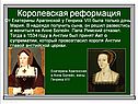 Королевская реформация