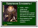 Правление Елизаветы I