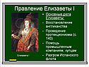 Основные дела Елизаветы