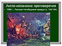 Разгром Непобедимой армады