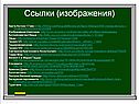 Ссылки (изображения)