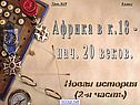 Африка в к.18 - нач. 20 веков