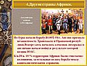 Африка в Новое время