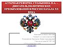 Аграрная реформа Столыпина П.А.