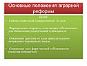 Основные положения аграрной реформы