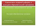 Взаимосвязь аграрной реформы и культурно-образовательной программы