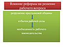 Влияние реформы на решение рабочего вопроса