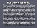 Поиски союзников