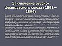 Заключение русско-французского союза (1891—1894)
