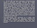 4 — 28 июля 1891 года велись переговоры о сближении между Россией и