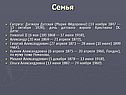 Семья