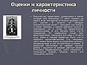 Оценки и характеристика личности