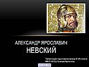 Александр Ярославич Невский