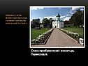 Спасо-преображенский монастырь